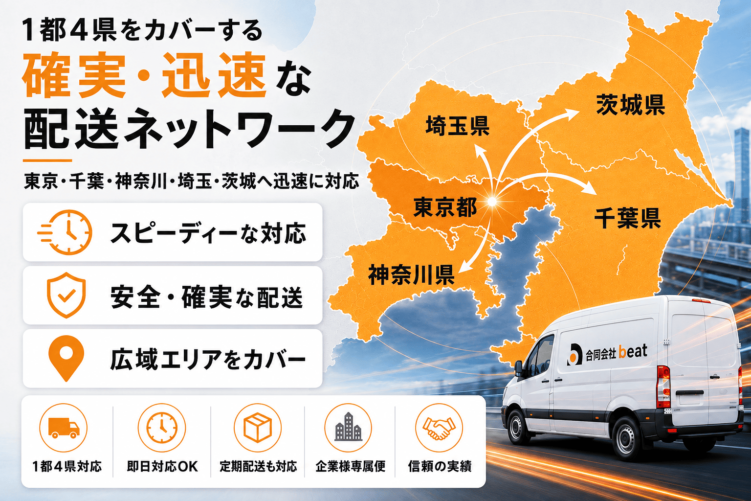 千葉全域・東京都内エリアをスピーディーにカバー